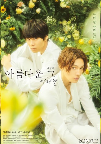 극장판 아름다운 그: 이터널