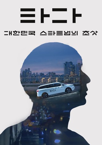 TADA: A Portrait of Korean Startups