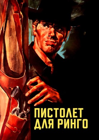 Пистолет для Ринго