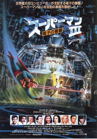 スーパーマンIII／電子の要塞