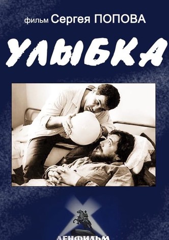 Улыбка