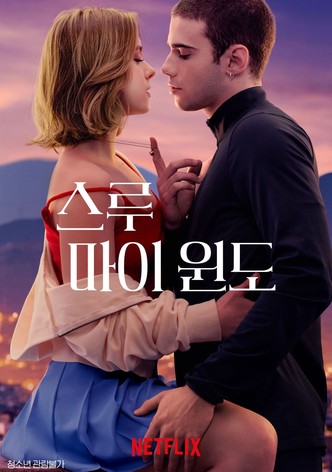 스루 마이 윈도: 우리 사이의 바다