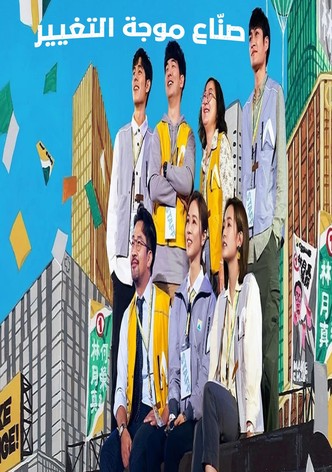 صنّاع موجة التغيير