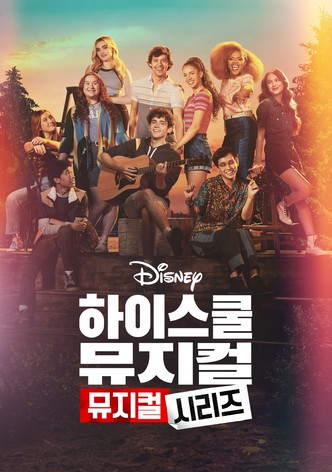 하이 스쿨 뮤지컬: 뮤지컬: 시리즈