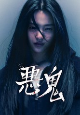悪鬼 - シーズン 1