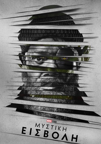 Μυστική εισβολή