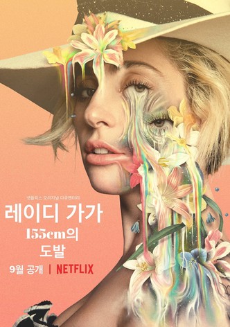 레이디 가가: 155cm의 도발