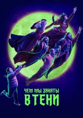 Что мы делаем в тени - Сезон 5