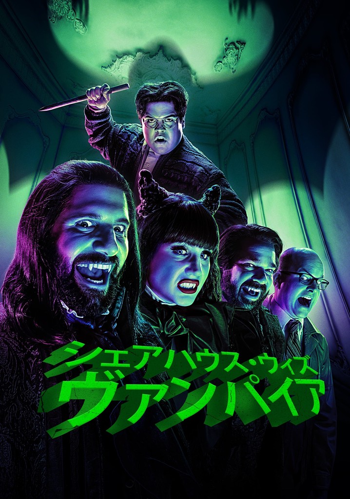 映画『シェアハウス・ウィズ・ヴァンパイア』Blu-ray＆DVD発売日
