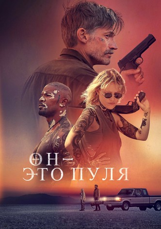 Он - это пуля