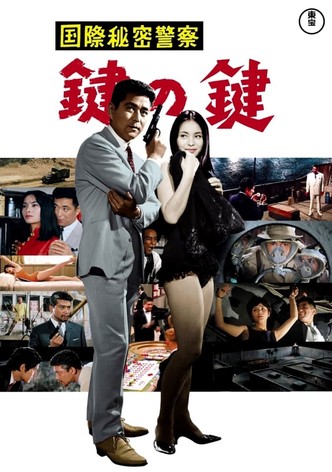 国際秘密警察 鍵の鍵