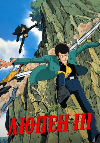 Люпен III