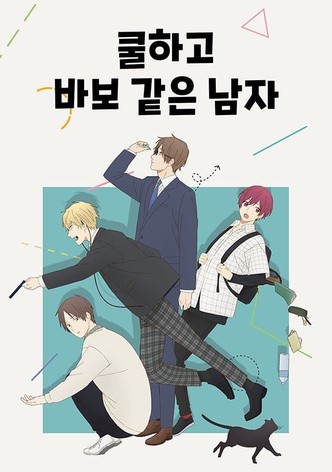 쿨하고 바보 같은 남자