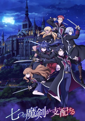 七つの魔剣が支配する