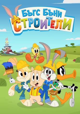 Бъгс Бъни Строители