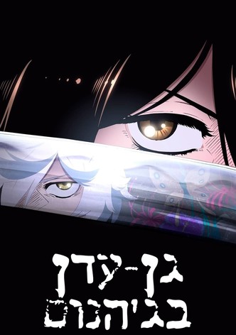 גן העדן שבגיהנום