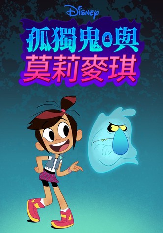 討厭鬼與莫莉麥琪