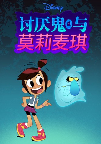 討厭鬼與莫莉麥琪