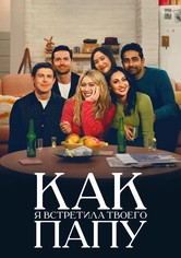 Как я встретила вашего папу - Сезон 2