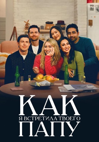 Как я встретила вашего папу