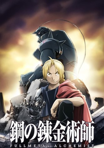 鋼の錬金術師 FULLMETAL ALCHEMIST