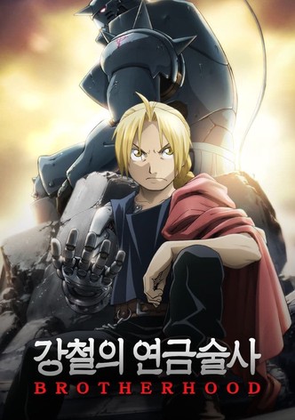 강철의 연금술사 BROTHERHOOD