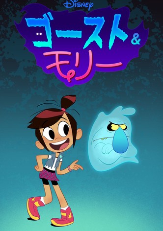 ゴーストアンドモリーマギー