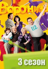 Воронины - Сезон 3