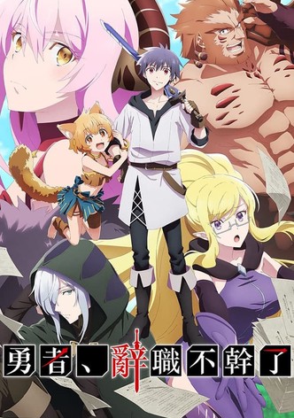 勇者、辞职不干了