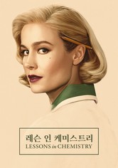 '레슨 인 케미스트리' - Lessons in Chemistry