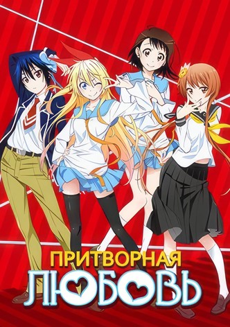 Притворная Любовь