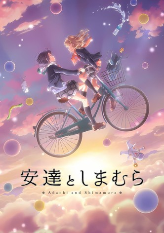 安達としまむら