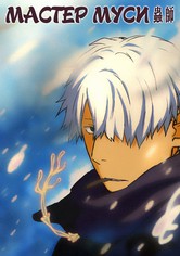 Мастер Муси
