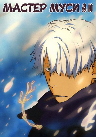 Мастер Муси