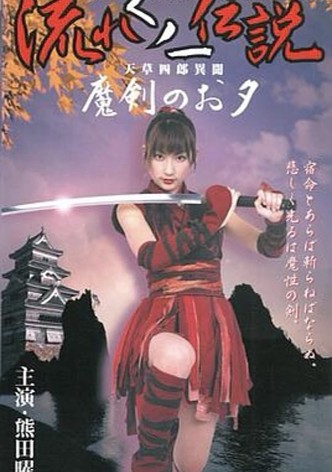 Legend of the Flowing Kunoichi Amakusa Shiro Stories ~Demon Sword Evening~