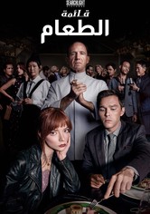 قائمة الطعام