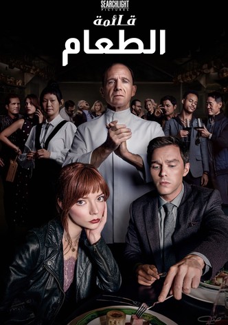 قائمة الطعام