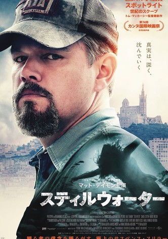 スティルウォーター