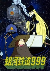 銀河鉄道999