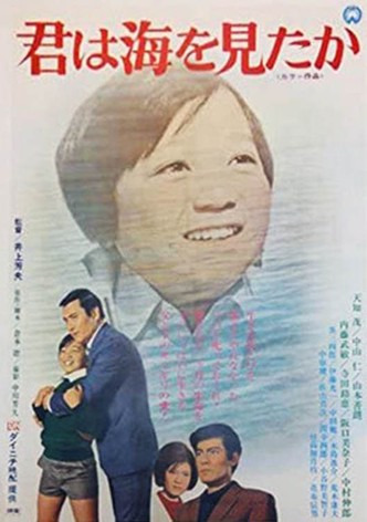 君は海を見たか