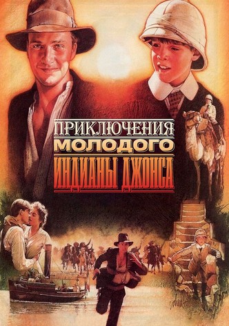 Приключения молодого Индианы Джонса
