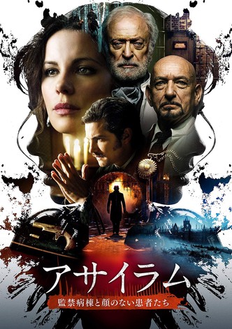 アサイラム 監禁病棟と顔のない患者たち