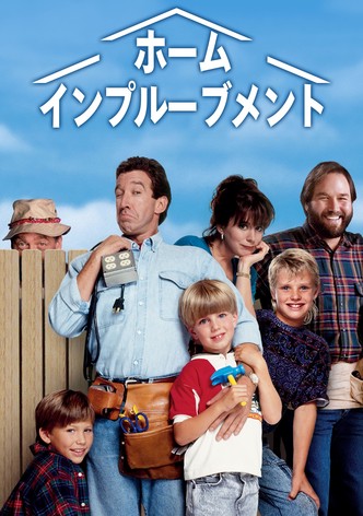 ホーム・インプルーブメント