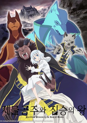 제물공주와 짐승의 왕