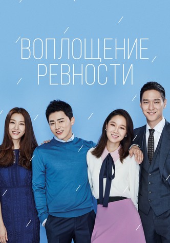 Воплощение ревности