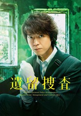 遺留捜査