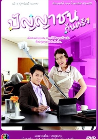 ปัญญาชนก้นครัว