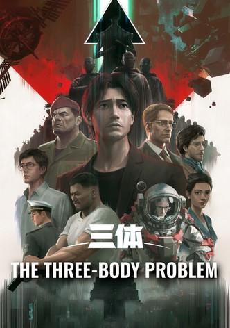 三体