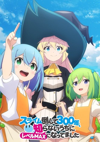 スライム倒して300年、知らないうちにレベルMAXになってました