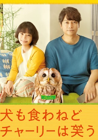 犬も食わねどチャーリーは笑う